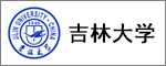 吉林大學
